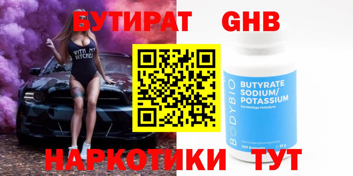 Новозыбков  БУТИРАТ 99%  Вход с VPN 