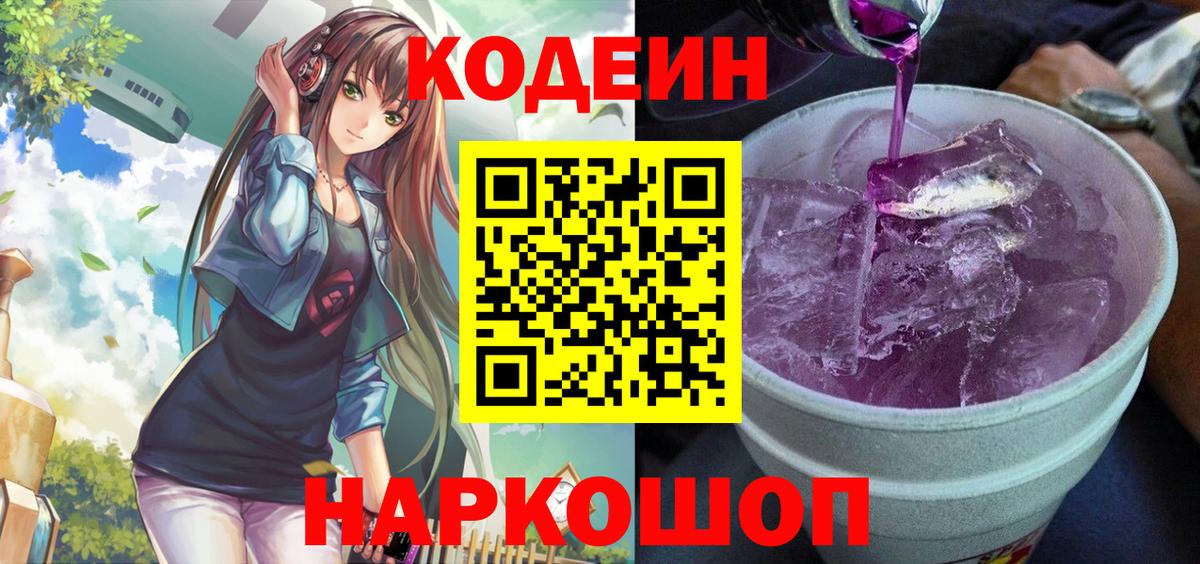 Кодеин Purple Drank Новозыбков